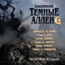 Классические Тёмные аллеи. Выпуск 6 - Роберт Стивенсон
