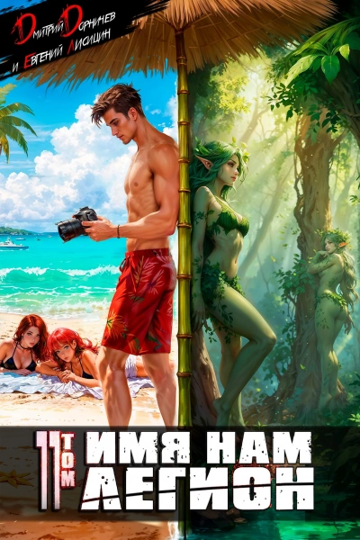 Имя нам Легион. Том 11 - Дмитрий Дорничев, Евгений Лисицин