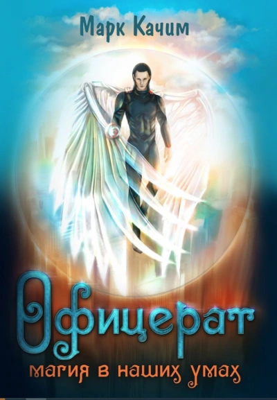 Магия в наших умах - Марк Качим