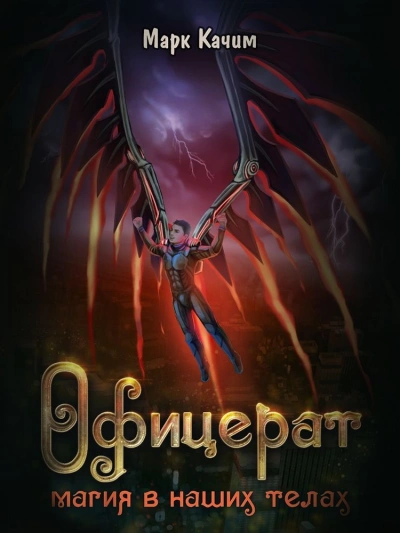 Магия в наших телах - Марк Качим