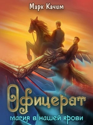 Магия в нашей крови - Марк Качим