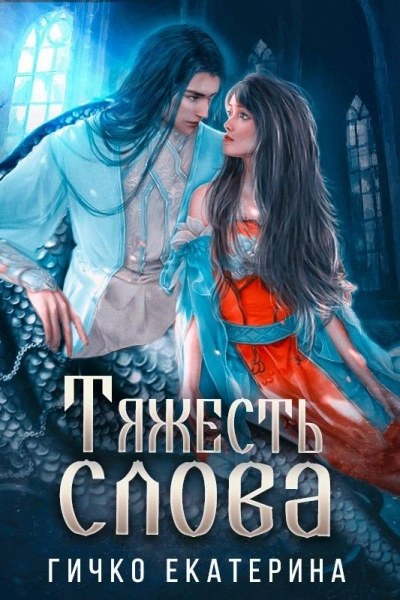 Тяжесть слова - Екатерина Гичко