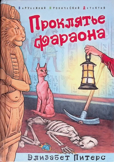 Проклятие фараона - Элизабет Питерс