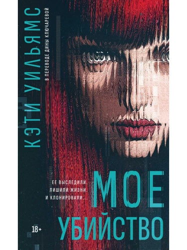 Мое убийство - Кэти Уильямс