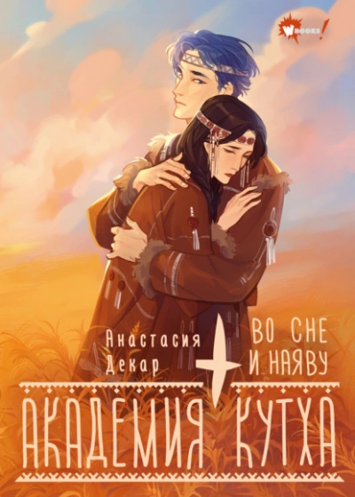 Академия Кутха. Во сне и наяву - Анастасия Декар