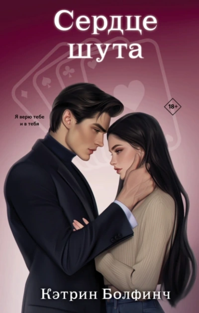 Сердце шута - Кэтрин Болфинч