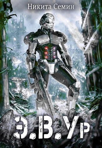 Э.В.Ур - Никита Семин