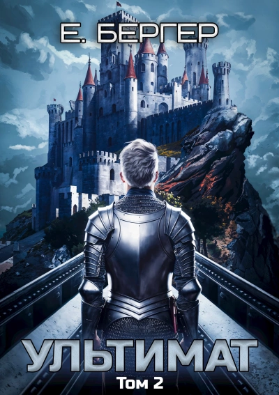 Ультимат. Том 2 - Евгений Бергер