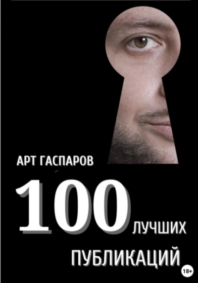 100 лучших публикаций - Арт Гаспаров