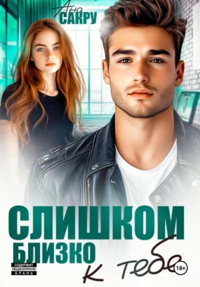 Слишком близко к тебе - Ана Сакру
