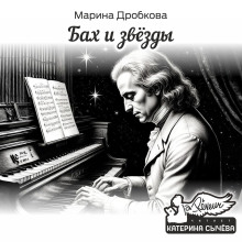 Бах и Звёзды - Марина Дробкова
