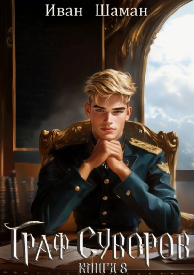 Граф Суворов. Книга 8 - Иван Шаман