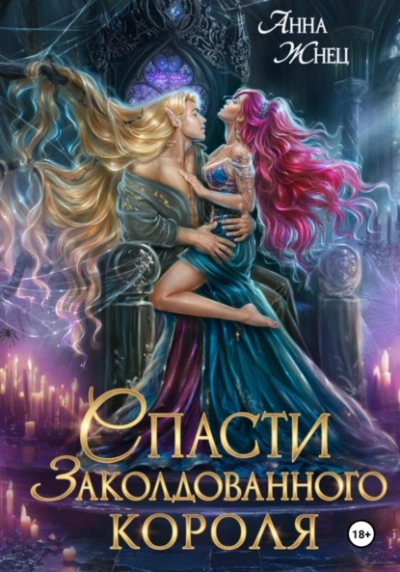 Спасти заколдованного короля - Анна Жнец