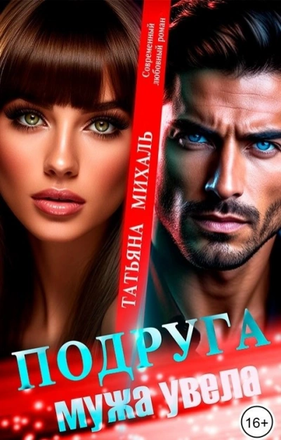 Подруга мужа увела - Татьяна Михаль