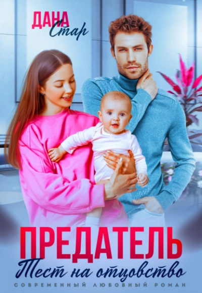 Предатель. Тест на отцовство - Дана Стар