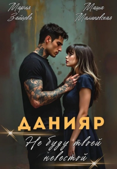 Данияр. Не буду твоей невестой - Мария Зайцева, Маша Малиновская