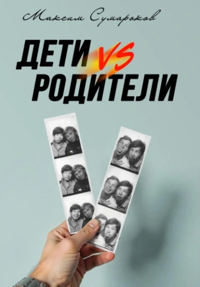 Дети vs Родители - Максим Сумароков