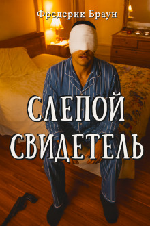 Слепой свидетель - Фредерик Браун