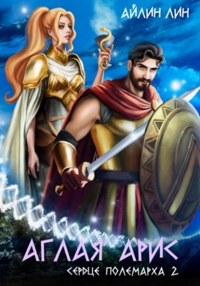 Сердце полемарха 2 - Айлин Лин