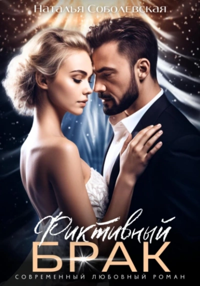 Фиктивный брак - Наталья Соболевская