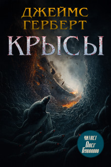 Крысы - Джеймс Герберт