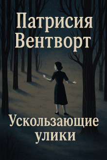 Ускользающие улики - Патриция Вентворт