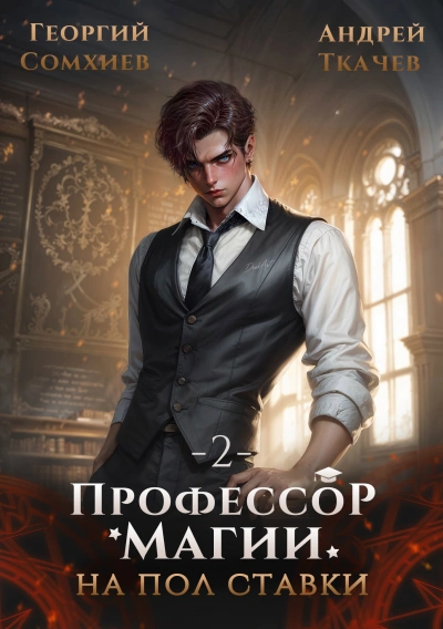 Профессор магии на полставки. Том 2 - Георгий Сомхиев, Ткачев Андрей