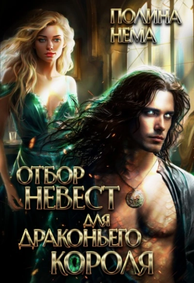 Отбор невест для драконьего короля - Полина Нема