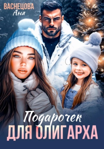 Подарочек для олигарха - Аня Васнецова