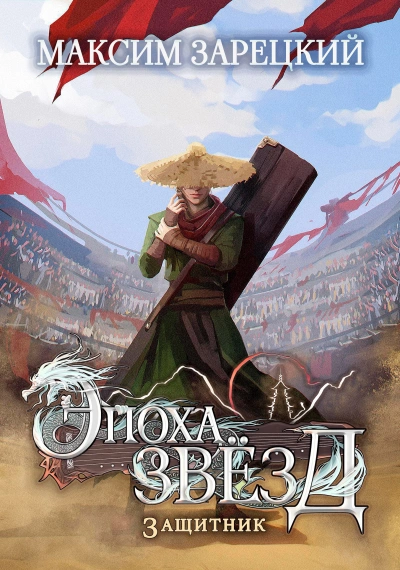 Защитник - Максим Зарецкий