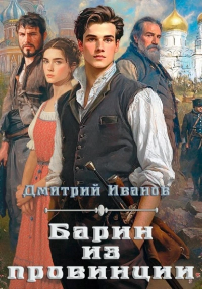 Барин из провинции - Дмитрий Иванов