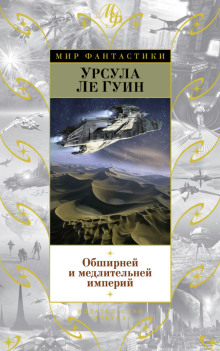 Обширней и медлительней империй - Ле Гуин Урсула