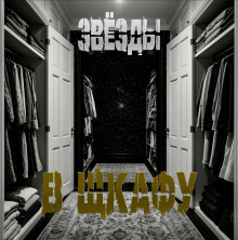 Звёзды в шкафу - Sallivan