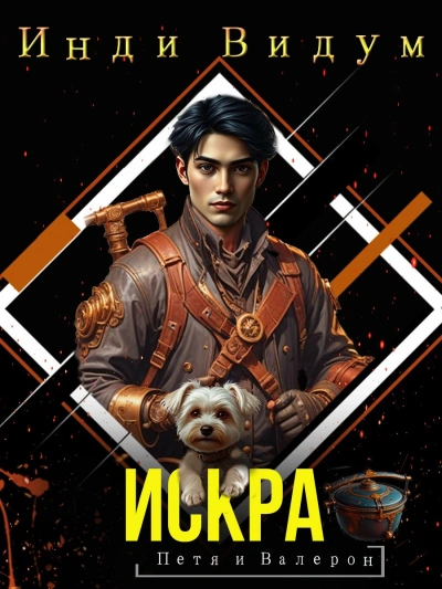 Искра - Инди Видум