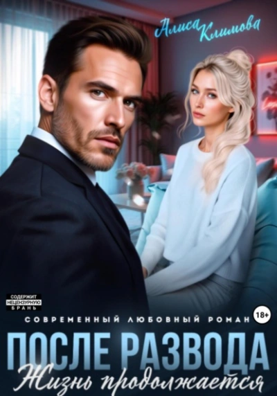 После развода. Жизнь продолжается - Алиса Климова