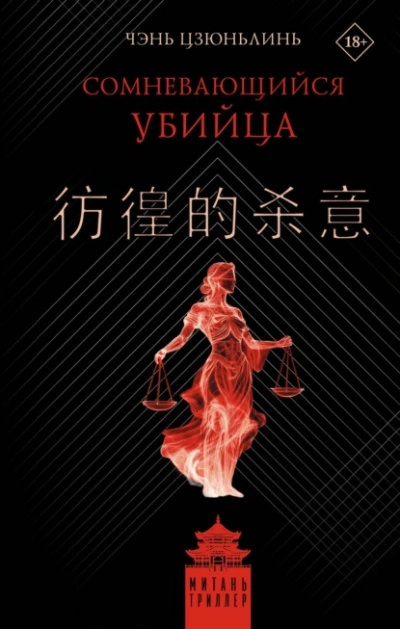 Сомневающийся убийца - Цзюньлинь Чэнь