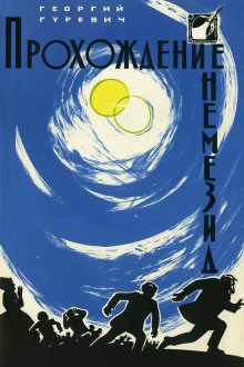 Прохождение Немезиды - Георгий Гуревич