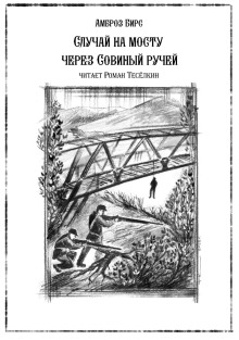 Случай на мосту через Совиный ручей - Амброз Бирс