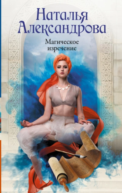 Магическое изречение - Наталья Александрова