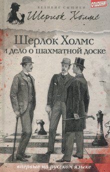 Шерлок Холмс и дело об эдинбургском призраке - Дэвид Уилсон