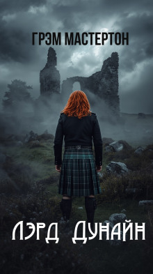 Лэрд Дунайн - Грэм Мастертон
