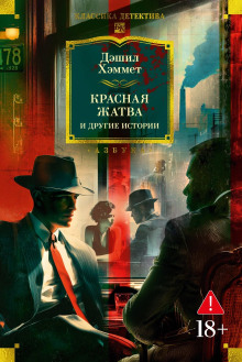 Кровавая жатва - Дэшил Хэммет