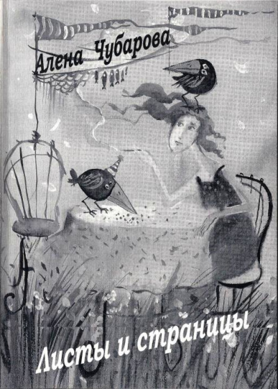 Листы и страницы - Алена Чубарова