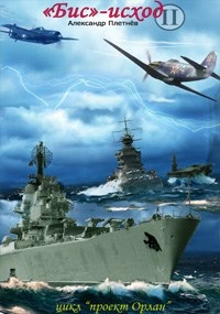 «Бис-исход - Александр Плетнёв