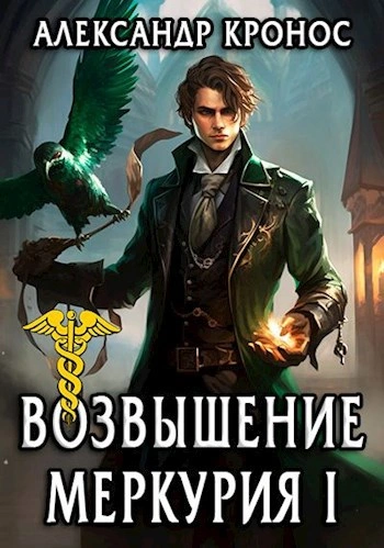 Возрождение Меркурия - Александр Кронос