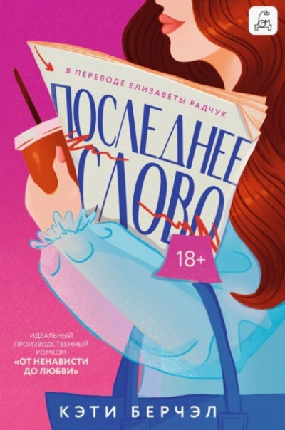 Последнее слово - Кэти Берчэл