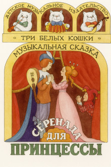 Серенада для принцессы - Автор неизвестен