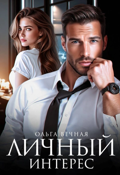 Личный интерес - Ольга Вечная