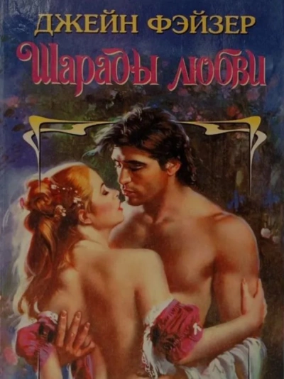 Шарады любви - Джейн Фэйзер