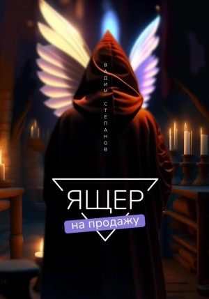 Ящер на продажу - Вадим Степанов